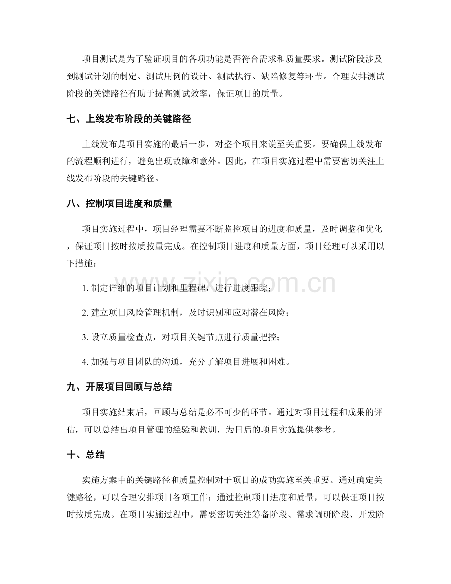 实施方案中的关键路径和质量控制.docx_第2页