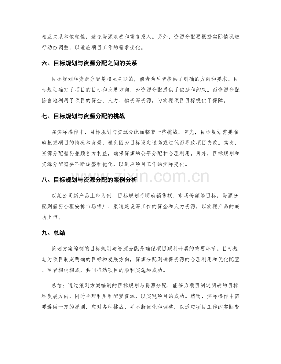 策划方案编制的目标规划与资源分配.docx_第2页