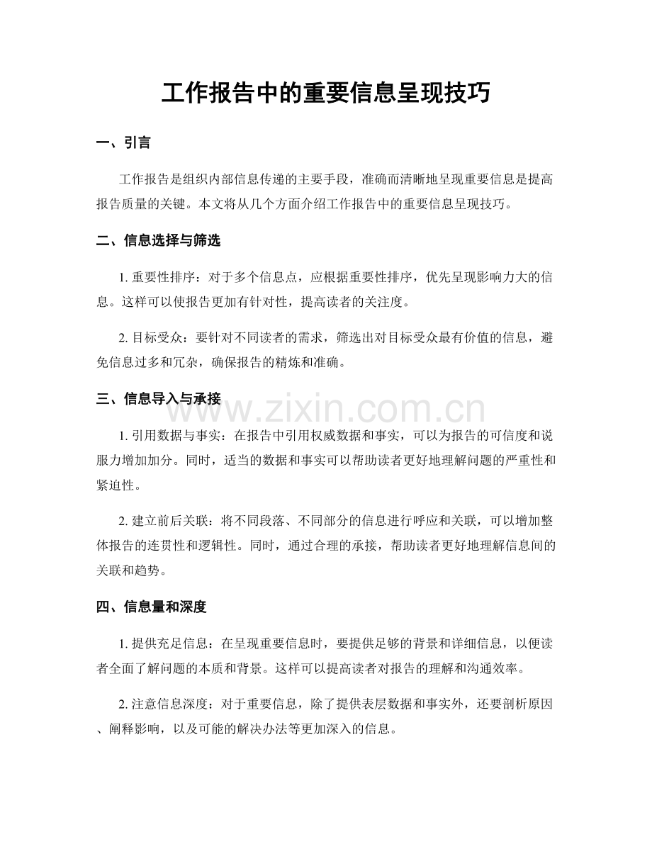 工作报告中的重要信息呈现技巧.docx_第1页