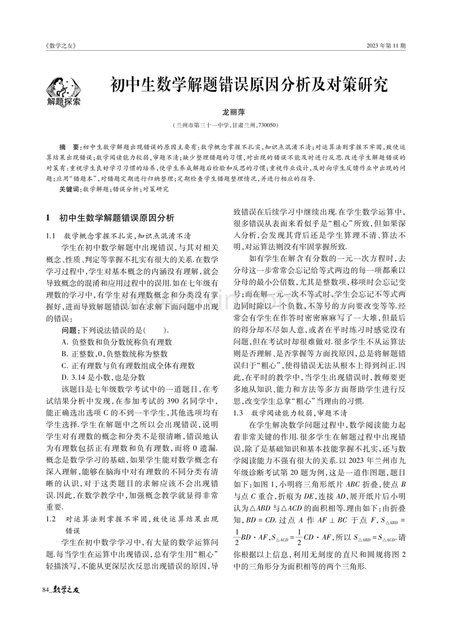 初中生数学解题错误原因分析及对策研究.pdf_第1页