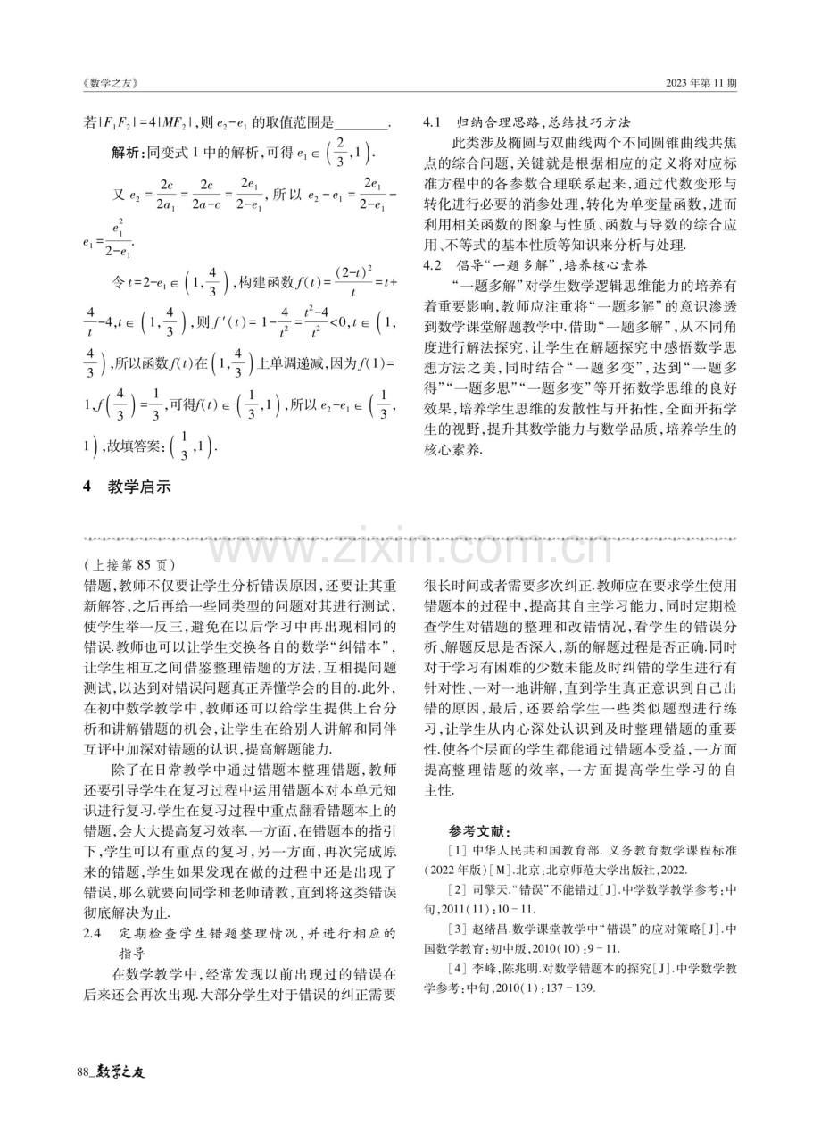 初中生数学解题错误原因分析及对策研究.pdf_第3页