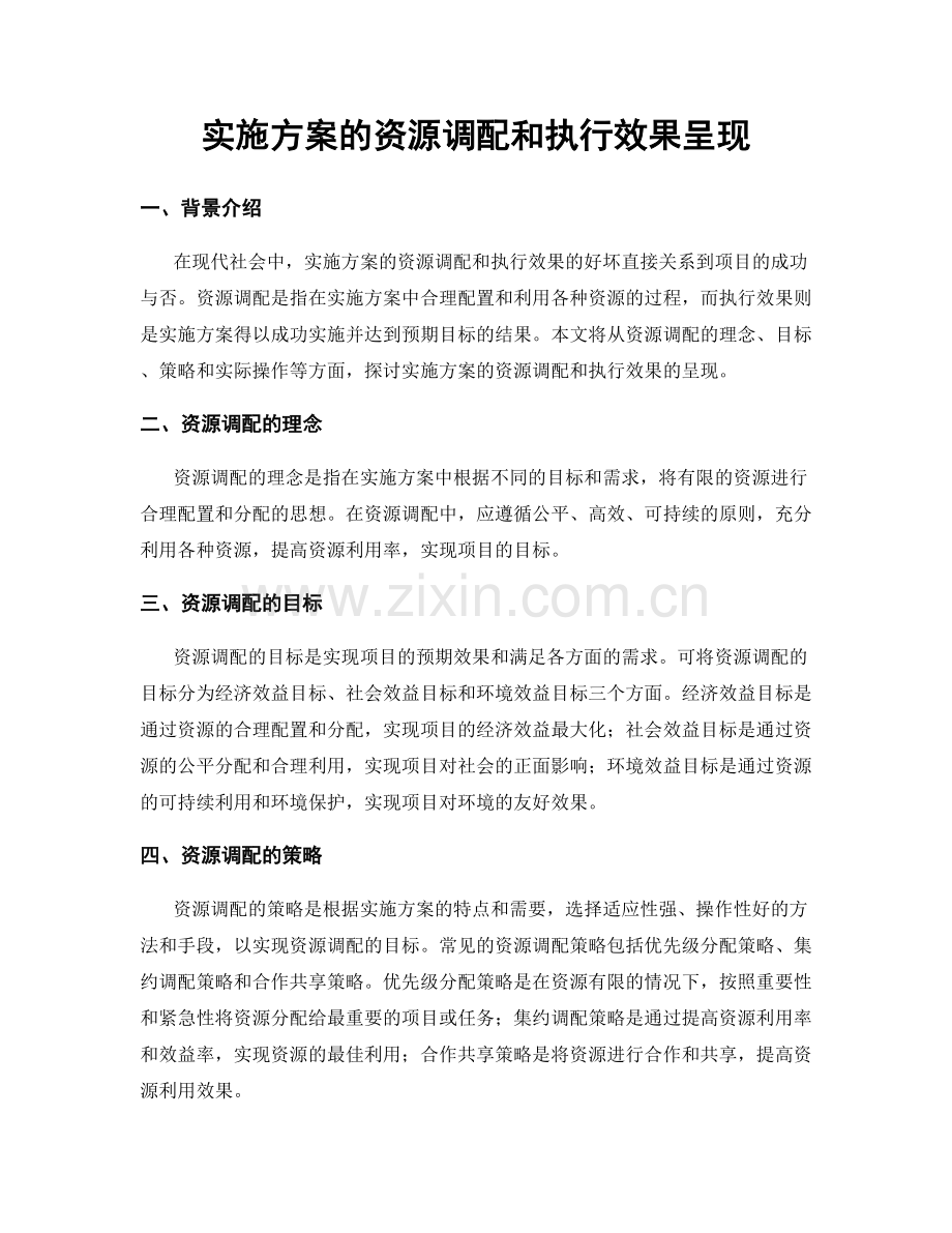 实施方案的资源调配和执行效果呈现.docx_第1页