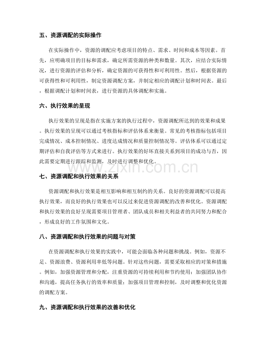 实施方案的资源调配和执行效果呈现.docx_第2页