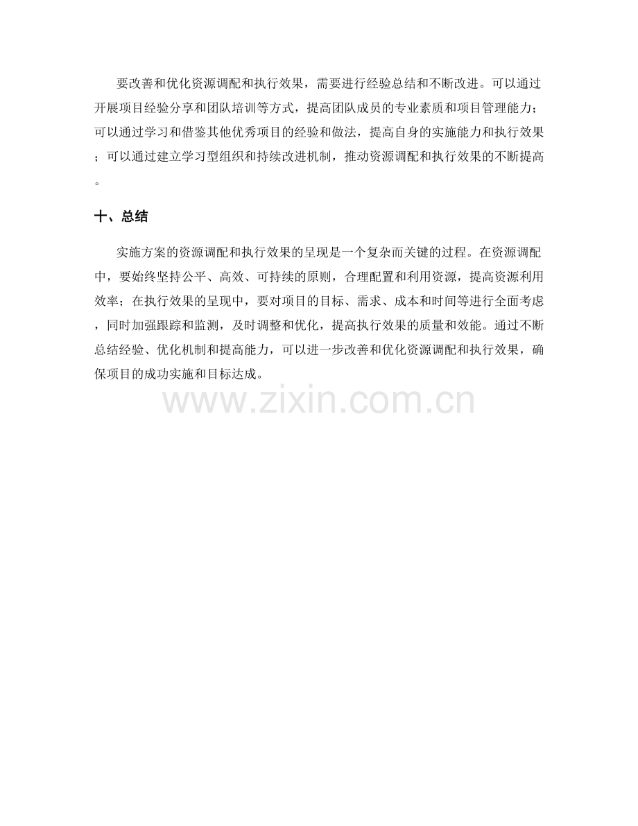 实施方案的资源调配和执行效果呈现.docx_第3页