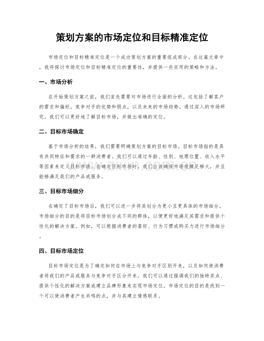 策划方案的市场定位和目标精准定位.docx_第1页