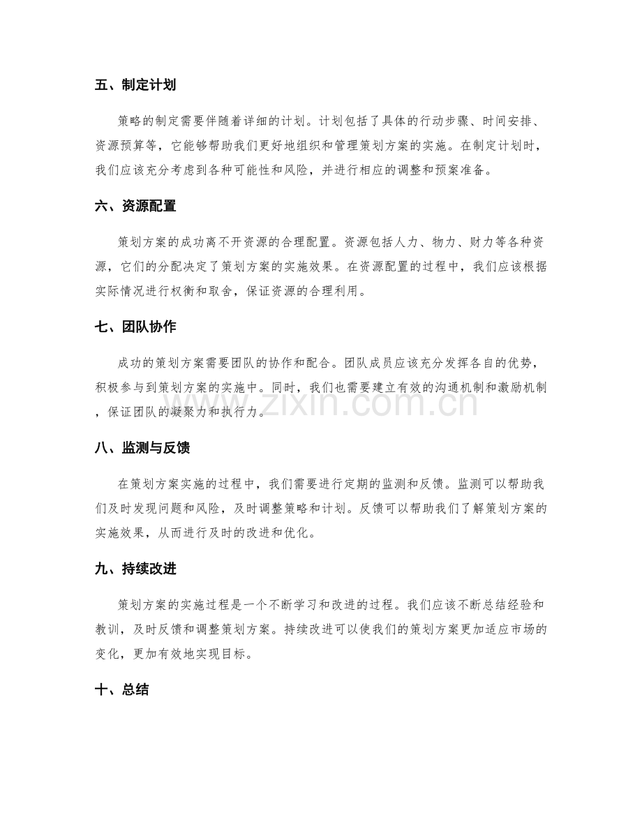 成功策划方案的目标分解与解决方案.docx_第2页