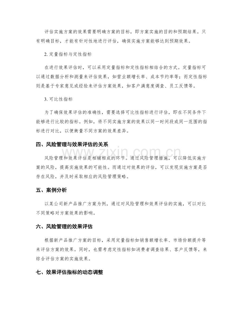 实施方案的风险管理与效果评估指标.docx_第2页