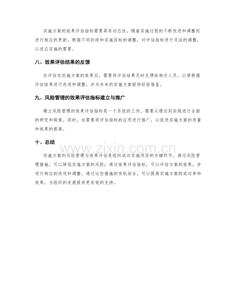 实施方案的风险管理与效果评估指标.docx_第3页