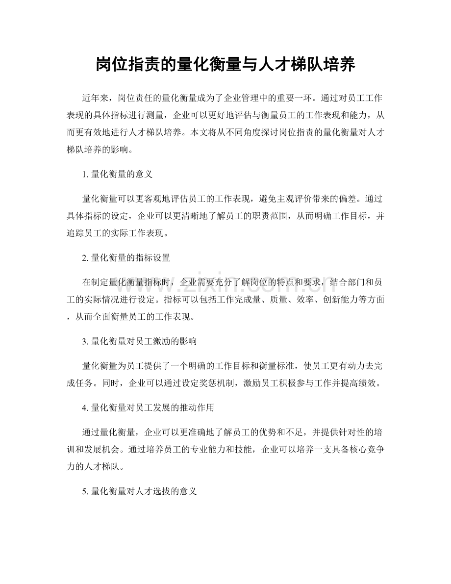 岗位职责的量化衡量与人才梯队培养.docx_第1页