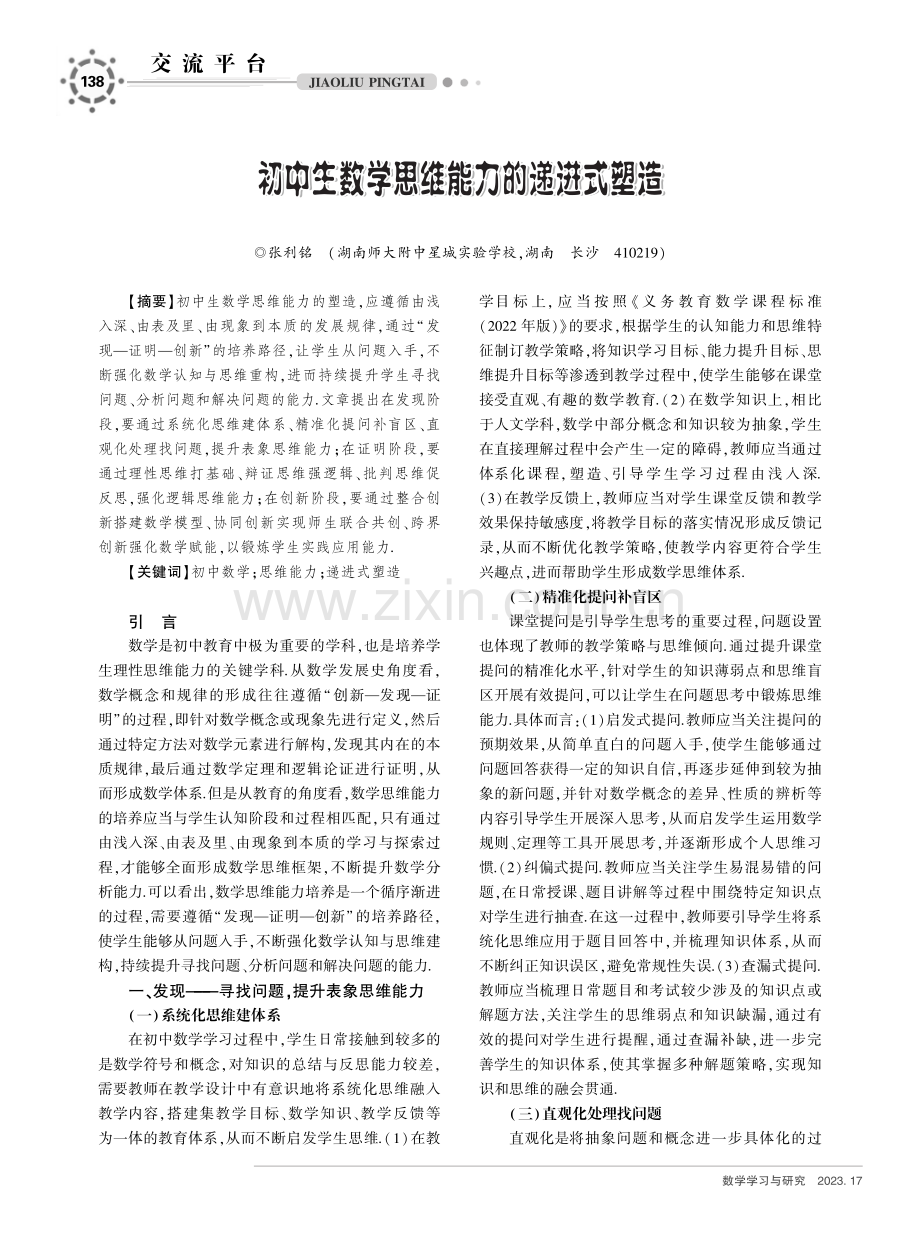 初中生数学思维能力的递进式塑造.pdf_第1页