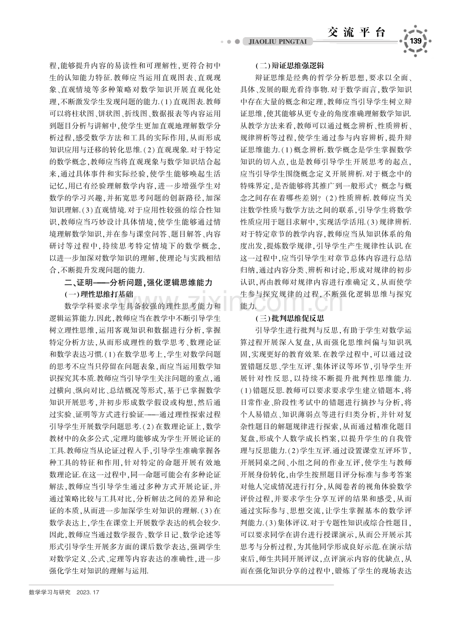 初中生数学思维能力的递进式塑造.pdf_第2页