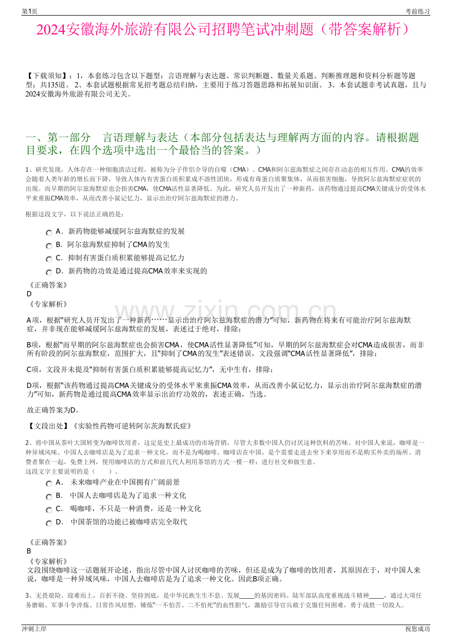 2024安徽海外旅游有限公司招聘笔试冲刺题（带答案解析）.pdf_第1页