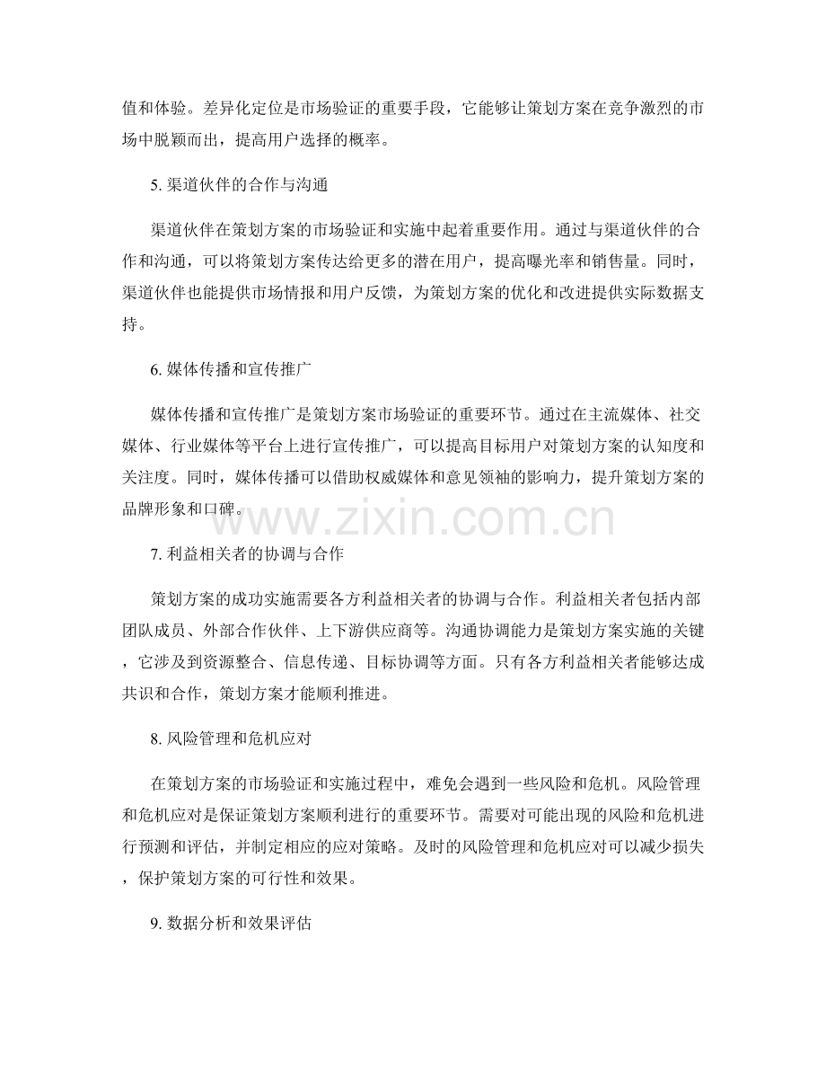 策划方案的市场验证和沟通协调.docx_第2页