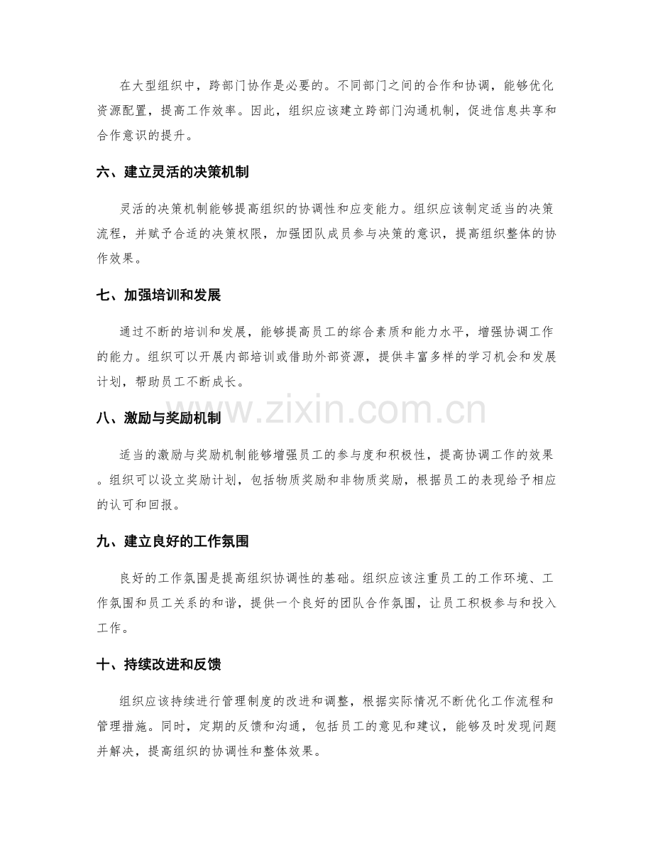 优化管理制度的组织协调措施.docx_第2页