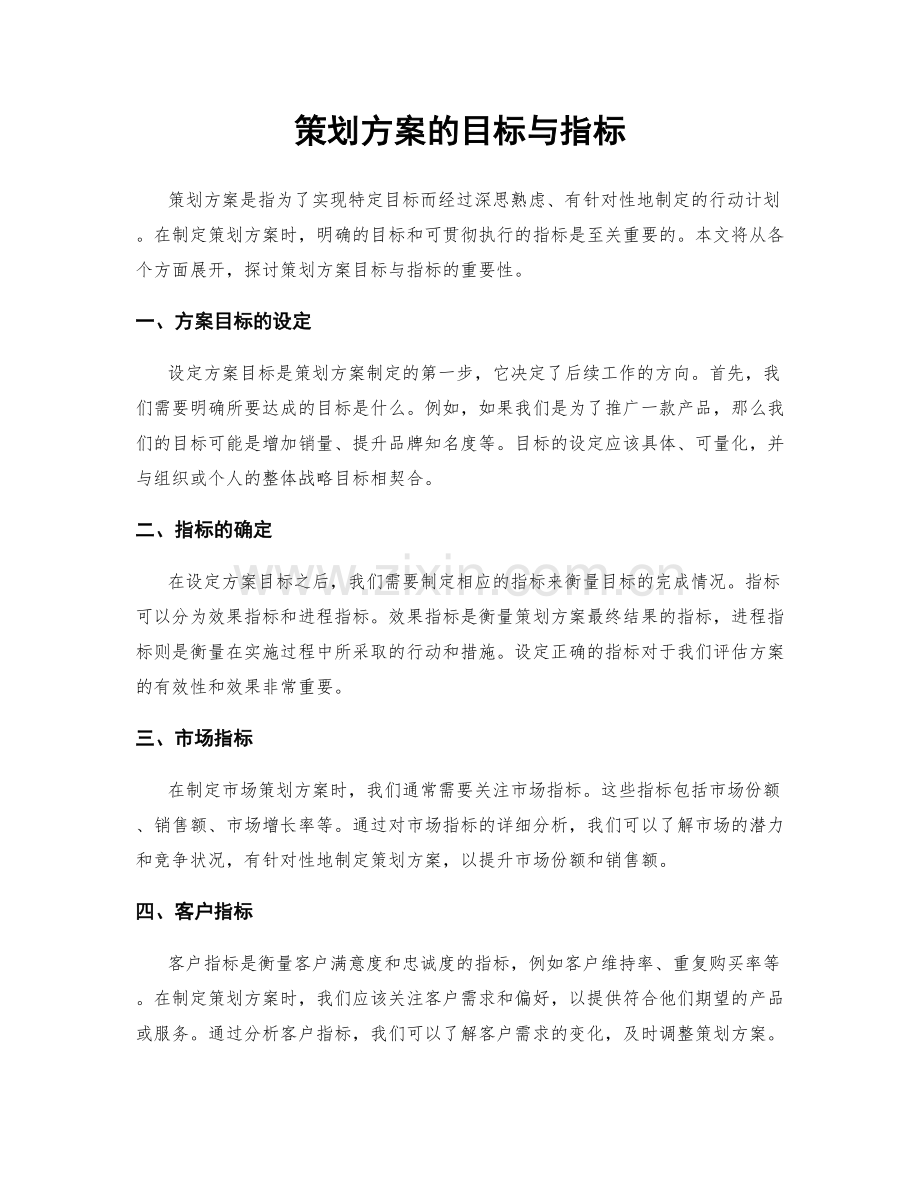 策划方案的目标与指标.docx_第1页