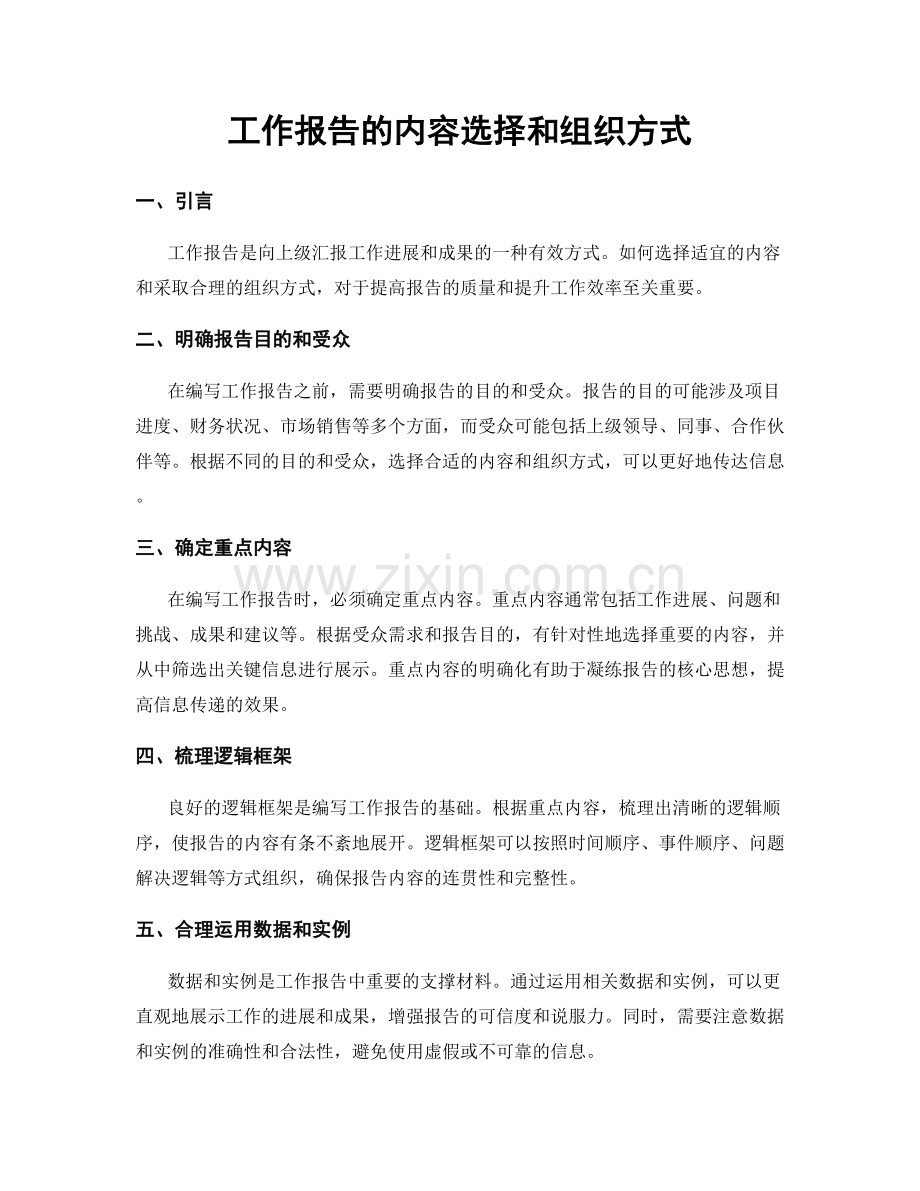 工作报告的内容选择和组织方式.docx_第1页