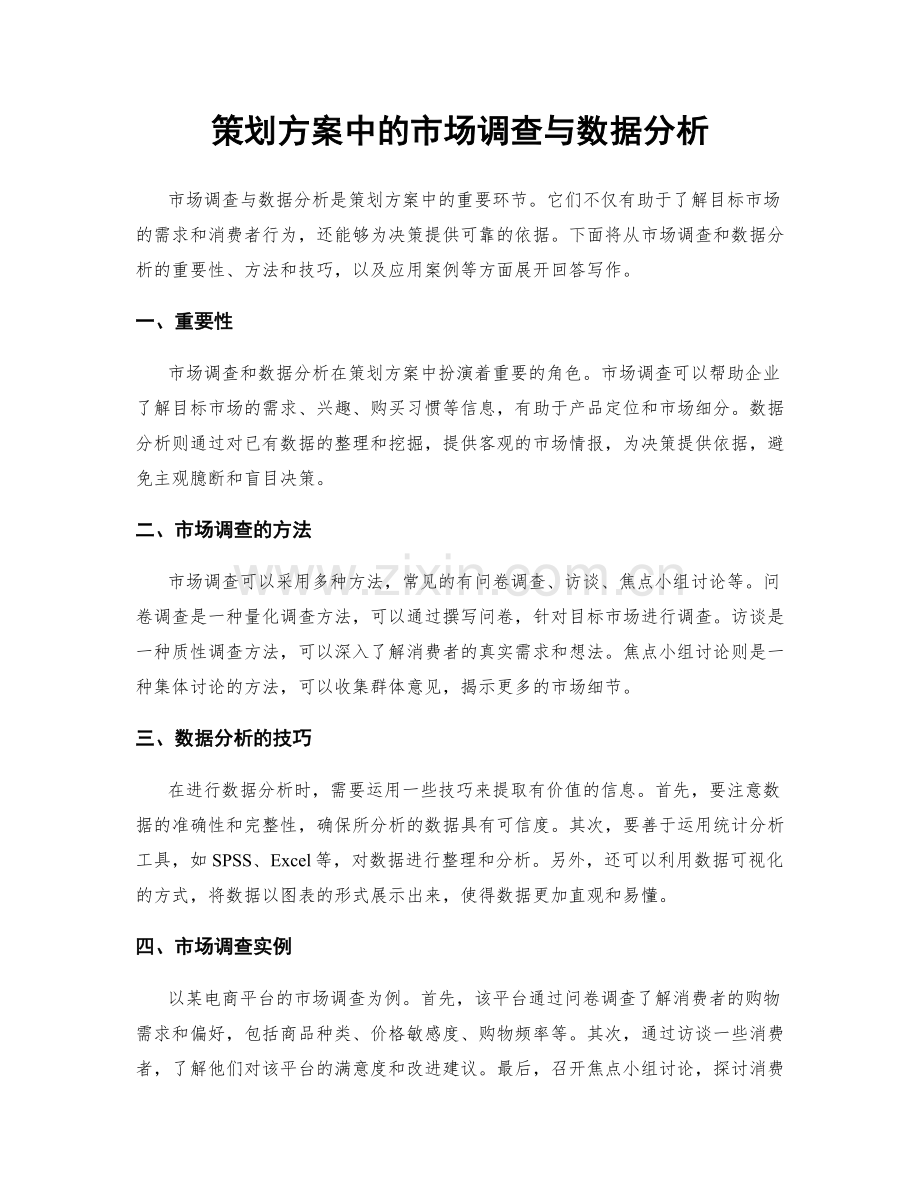 策划方案中的市场调查与数据分析.docx_第1页