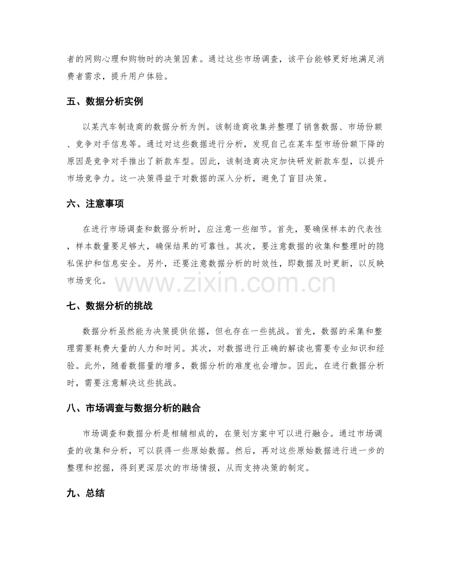 策划方案中的市场调查与数据分析.docx_第2页