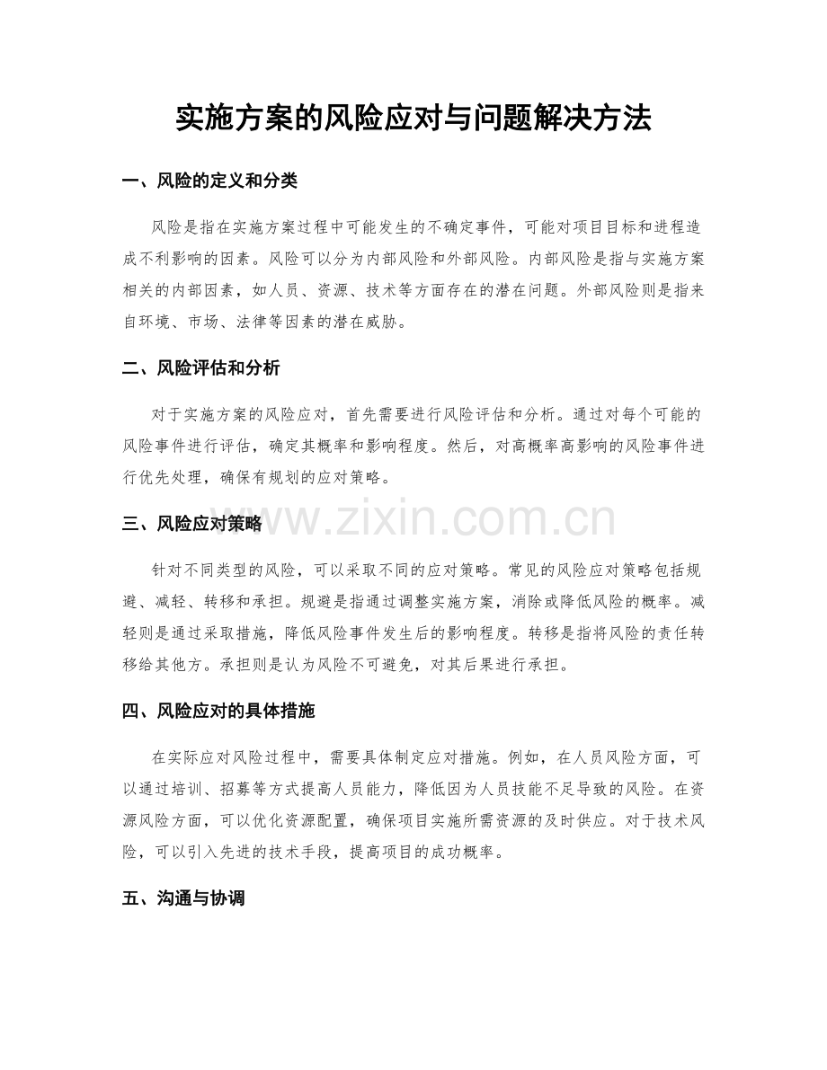 实施方案的风险应对与问题解决方法.docx_第1页