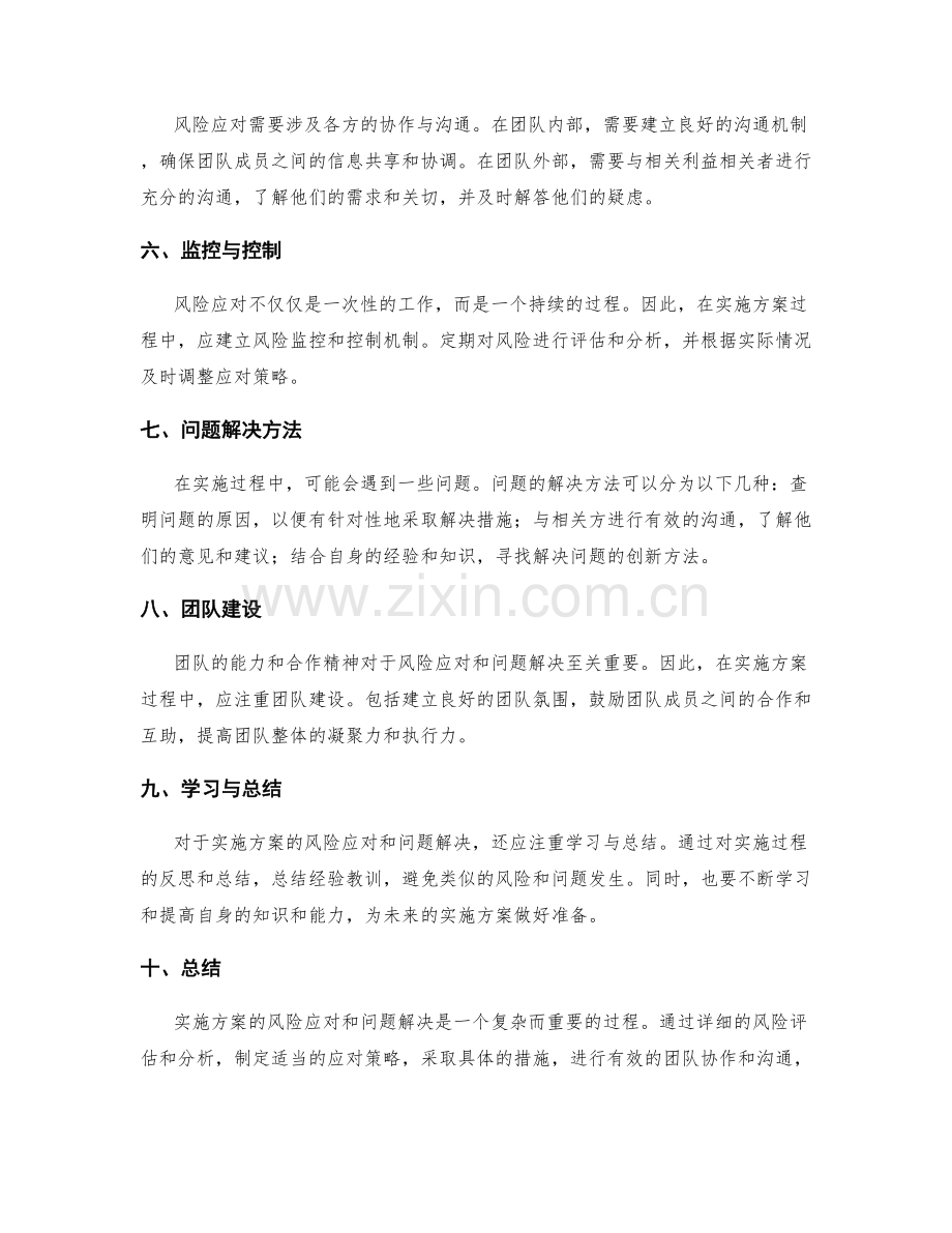 实施方案的风险应对与问题解决方法.docx_第2页