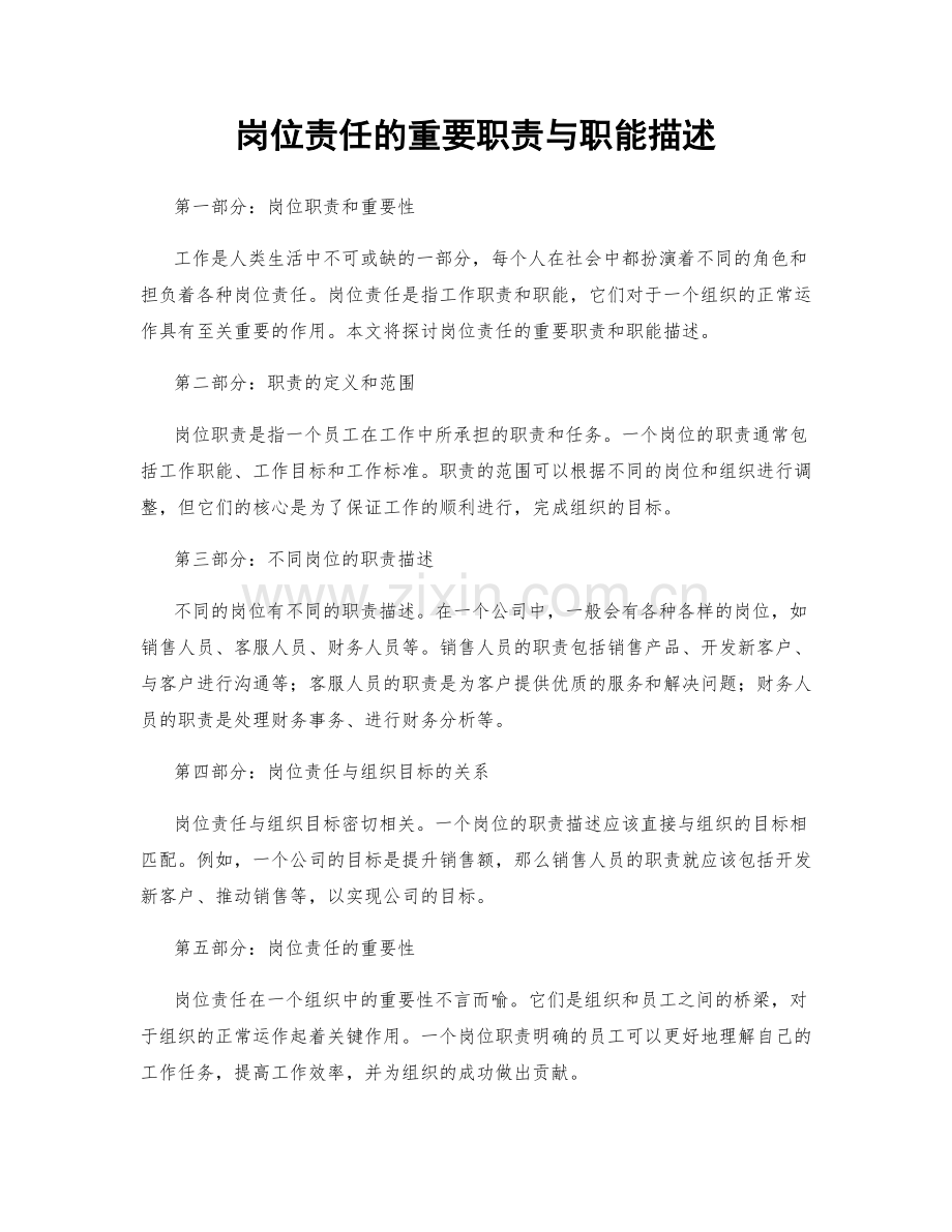 岗位责任的重要职责与职能描述.docx_第1页