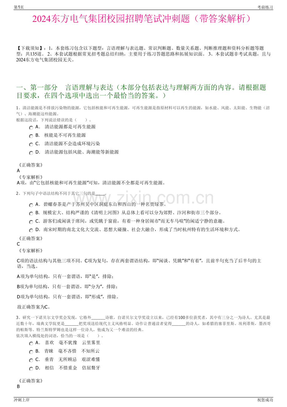 2024东方电气集团校园招聘笔试冲刺题（带答案解析）.pdf_第1页