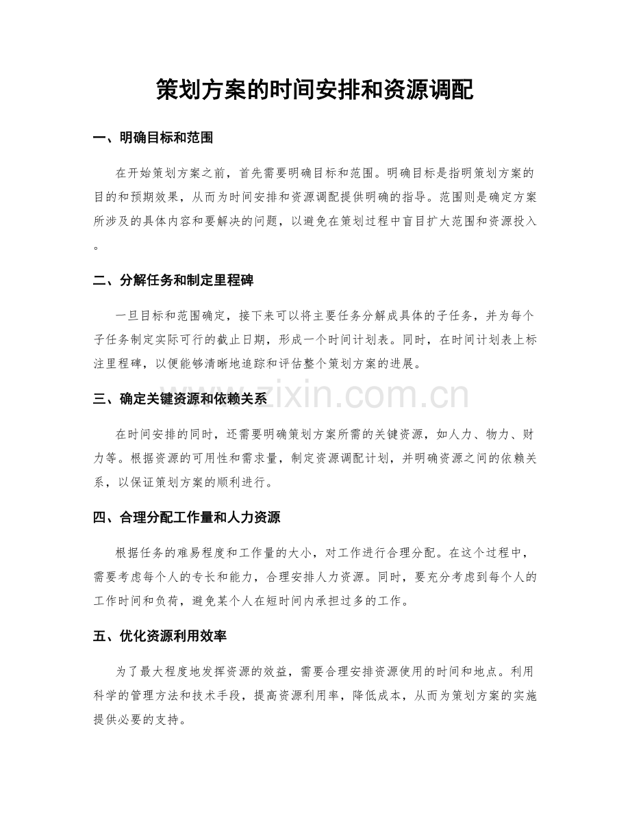 策划方案的时间安排和资源调配.docx_第1页