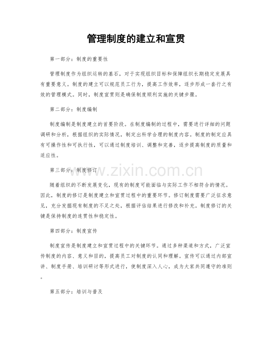 管理制度的建立和宣贯.docx_第1页