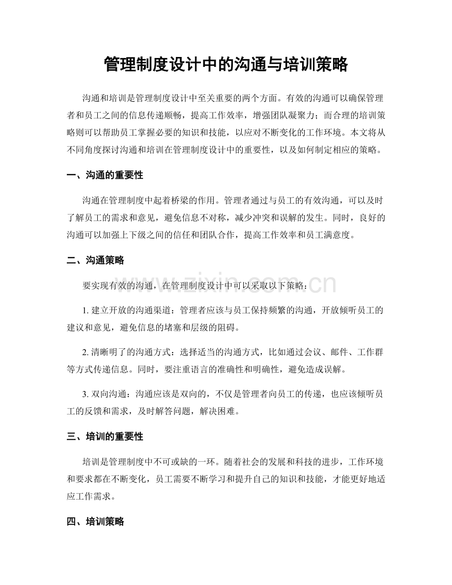 管理制度设计中的沟通与培训策略.docx_第1页