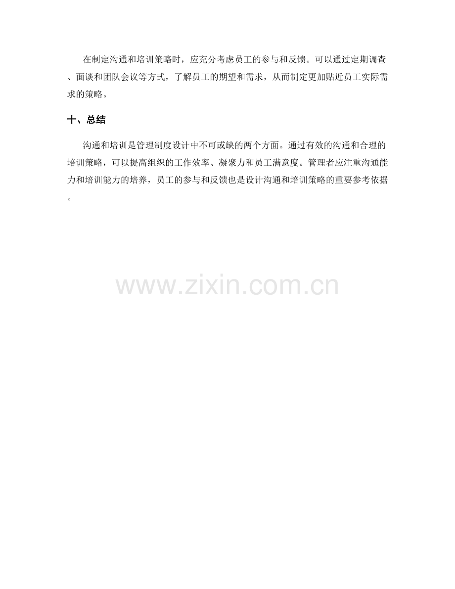 管理制度设计中的沟通与培训策略.docx_第3页