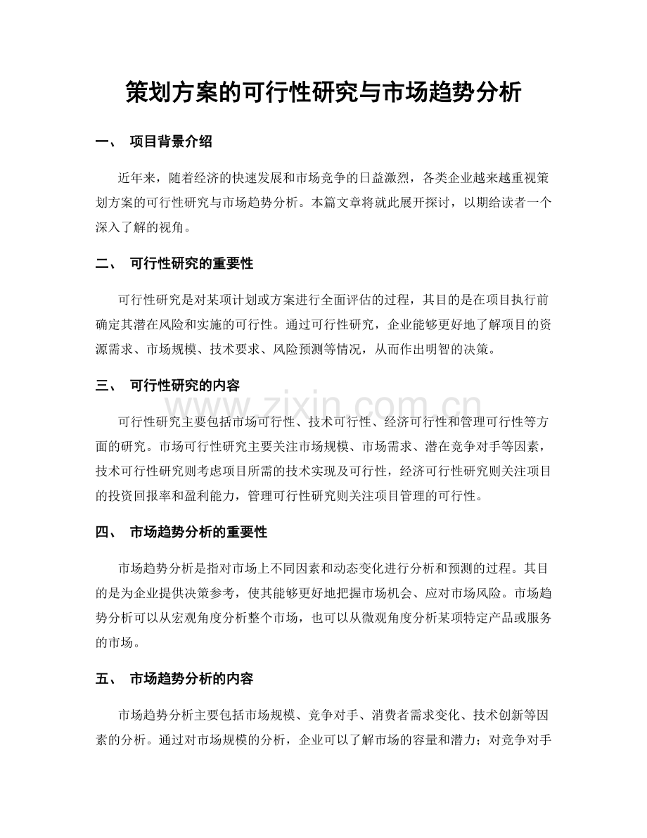 策划方案的可行性研究与市场趋势分析.docx_第1页