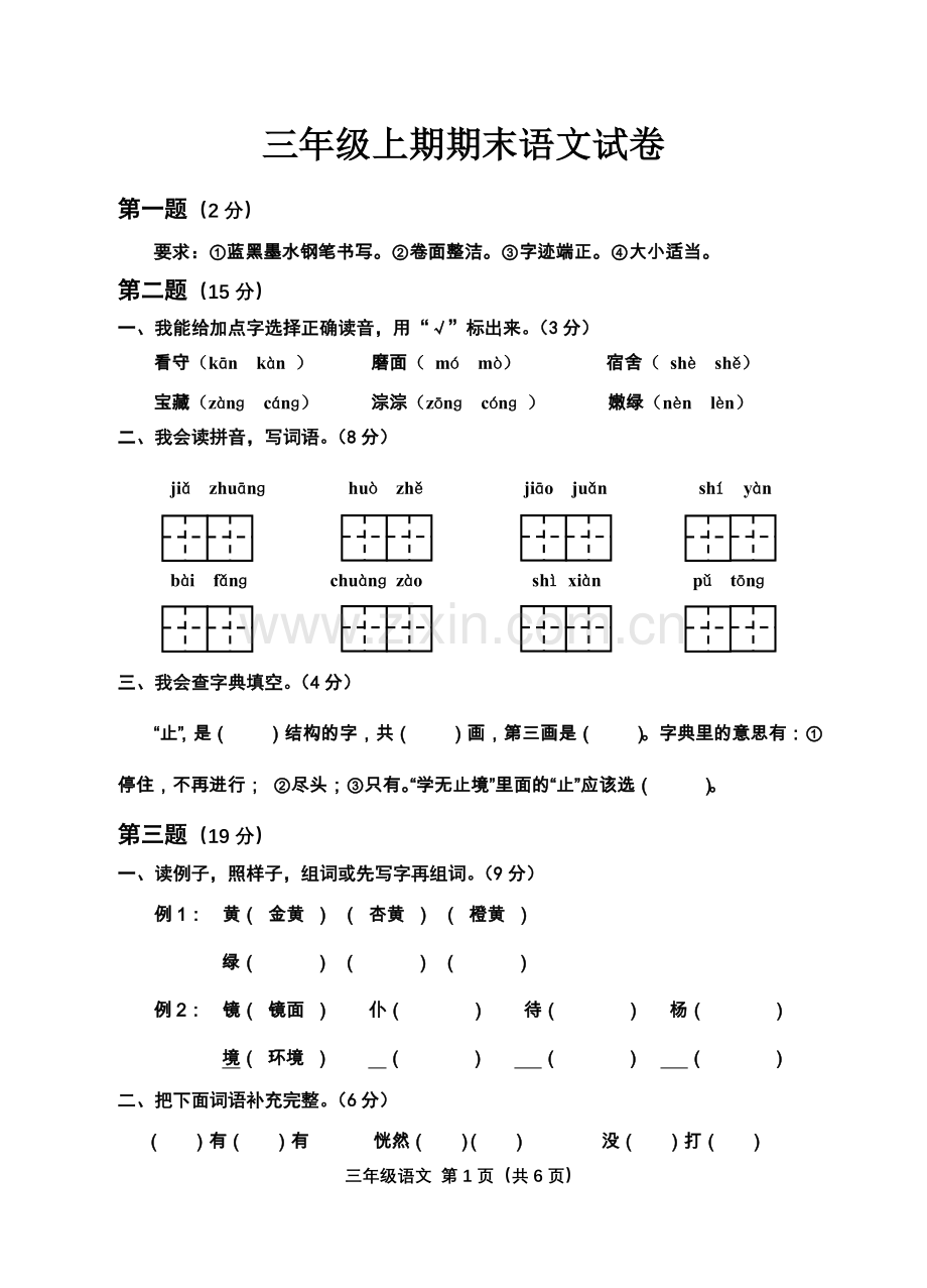 三年级上期期末语文试卷附参考答案.doc_第1页