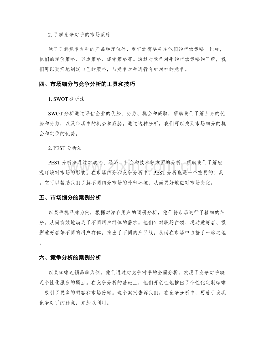 策划方案中的目标市场细分与竞争分析技巧分享.docx_第2页