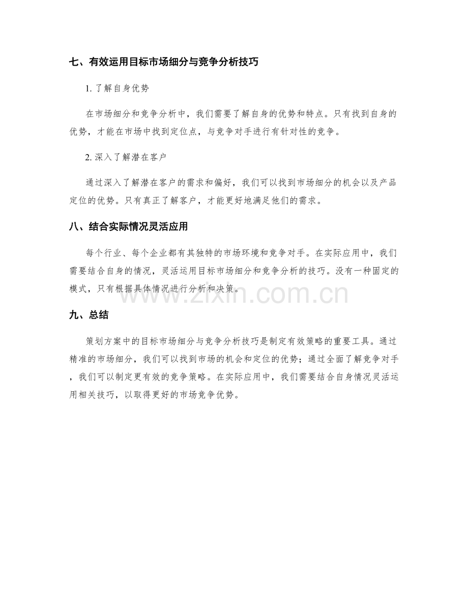 策划方案中的目标市场细分与竞争分析技巧分享.docx_第3页