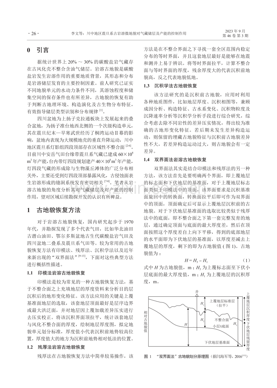 川中地区震旦系古岩溶微地貌对气藏储层及产能的控制作用.pdf_第2页