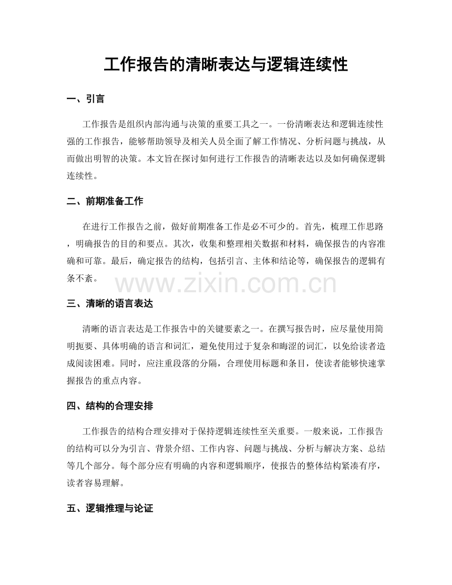 工作报告的清晰表达与逻辑连续性.docx_第1页