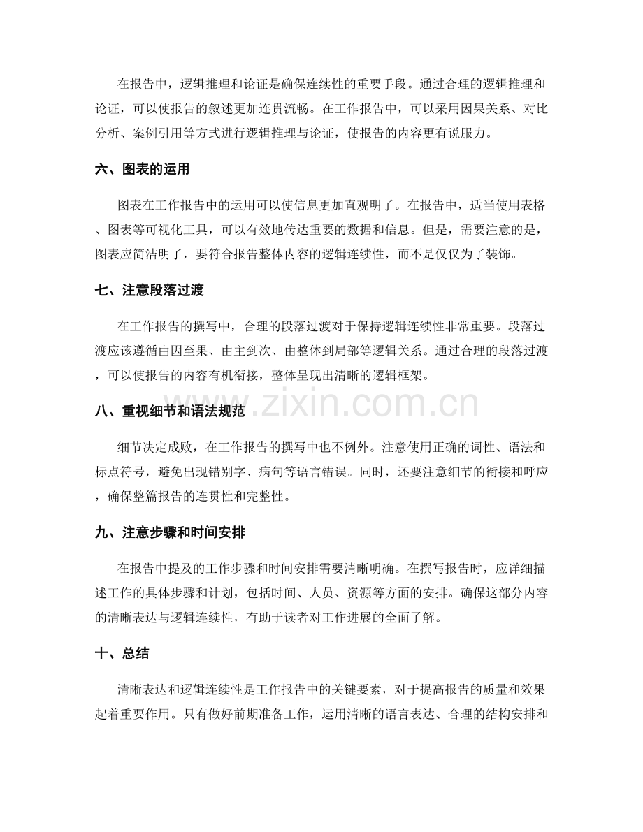 工作报告的清晰表达与逻辑连续性.docx_第2页