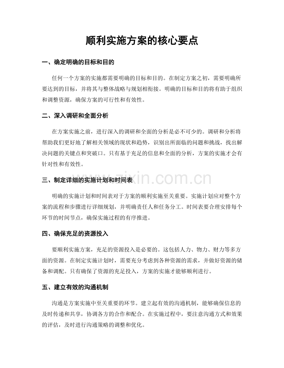 顺利实施方案的核心要点.docx_第1页