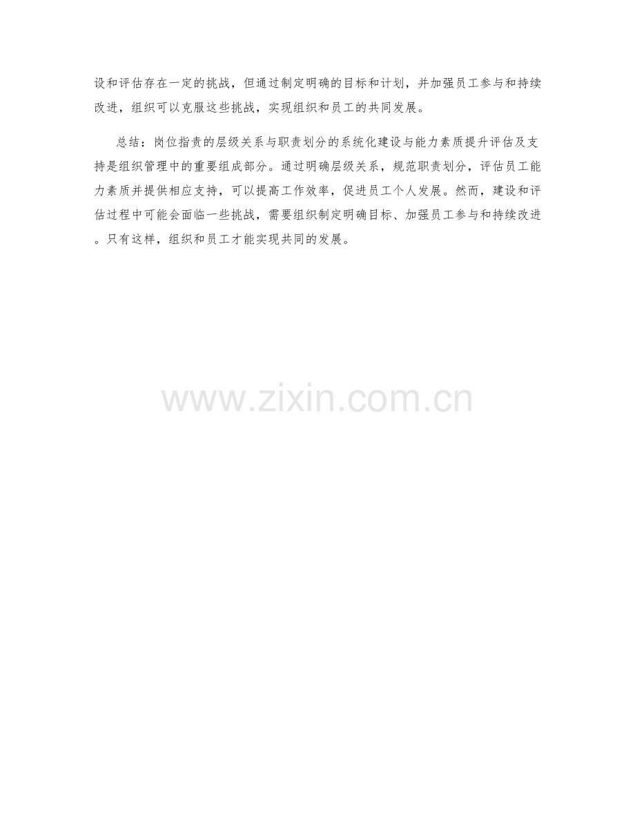 岗位指责的层级关系与职责划分的系统化建设与能力素质提升评估及支持.docx_第3页