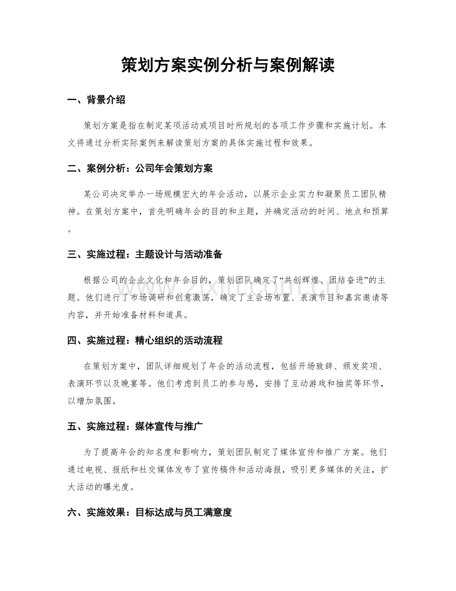 策划方案实例分析与案例解读.docx_第1页