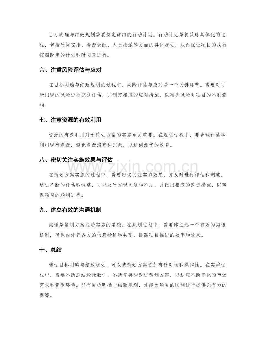 策划方案的目标明确与细致规划.docx_第2页