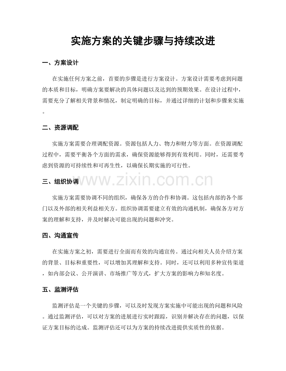 实施方案的关键步骤与持续改进.docx_第1页