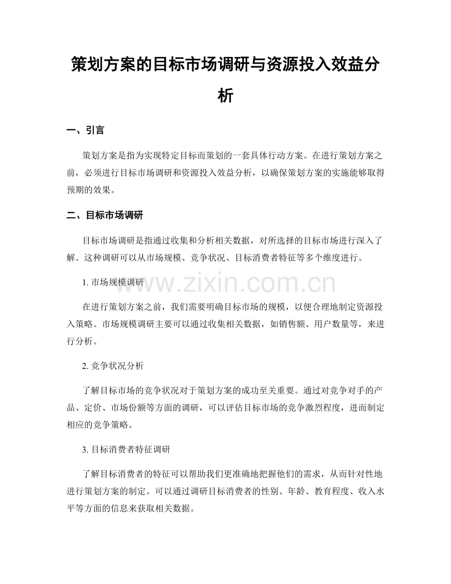 策划方案的目标市场调研与资源投入效益分析.docx_第1页