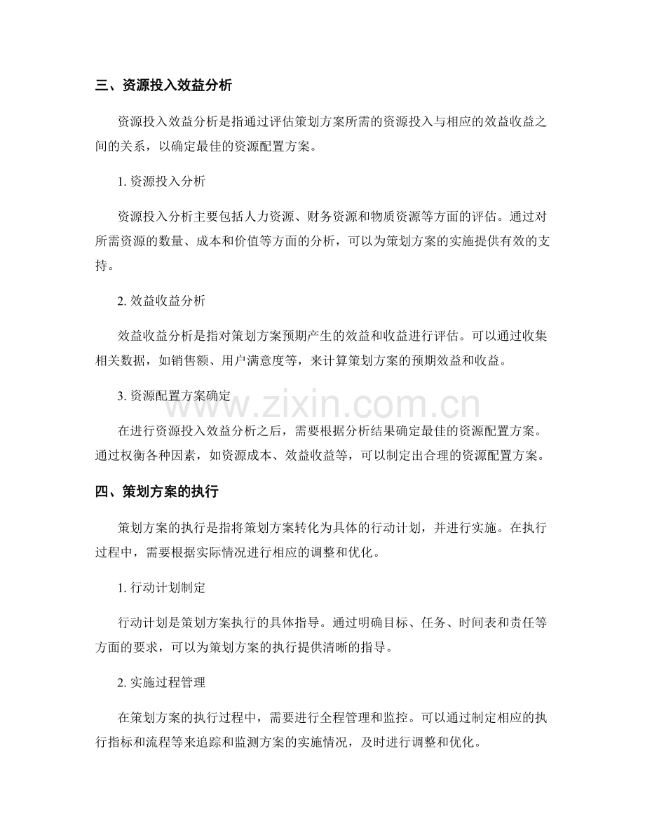 策划方案的目标市场调研与资源投入效益分析.docx_第2页