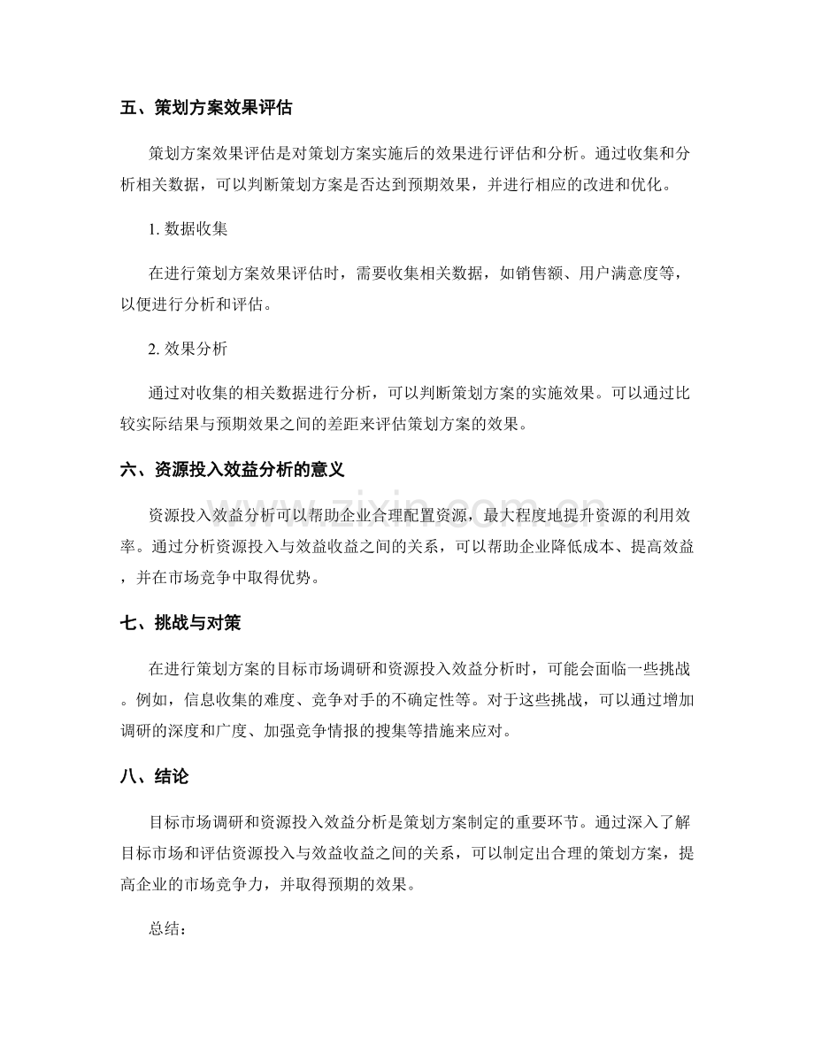 策划方案的目标市场调研与资源投入效益分析.docx_第3页