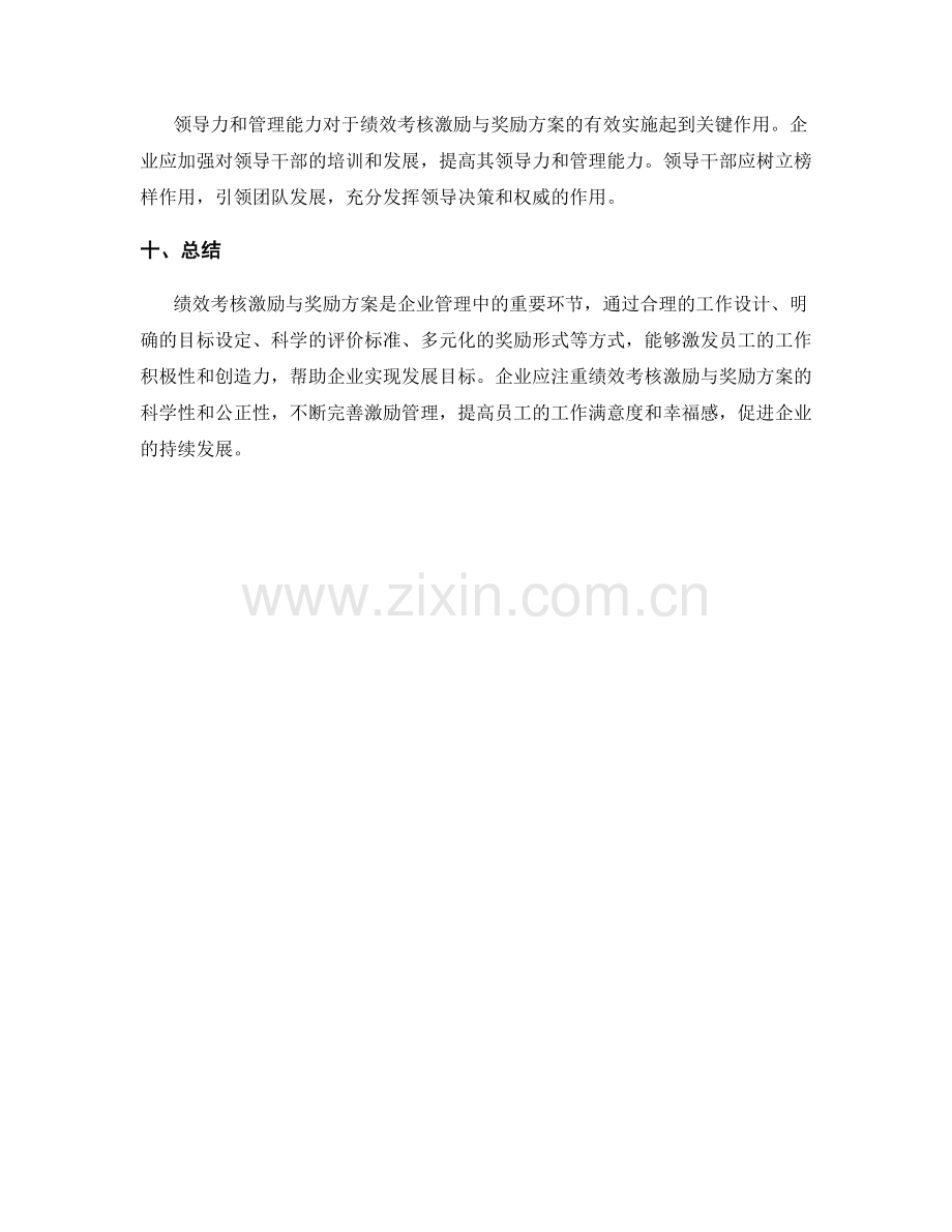 绩效考核激励与奖励方案.docx_第3页