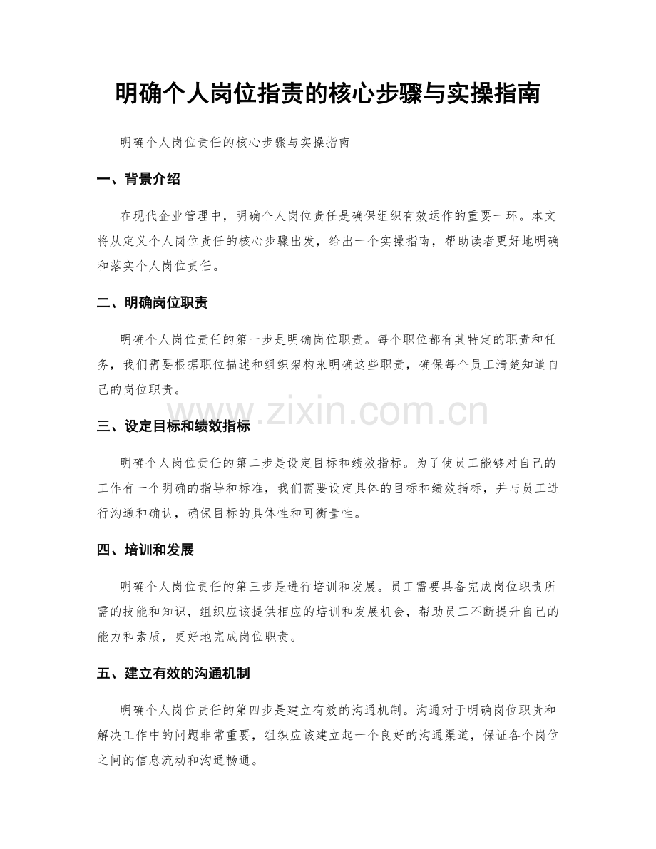 明确个人岗位职责的核心步骤与实操指南.docx_第1页