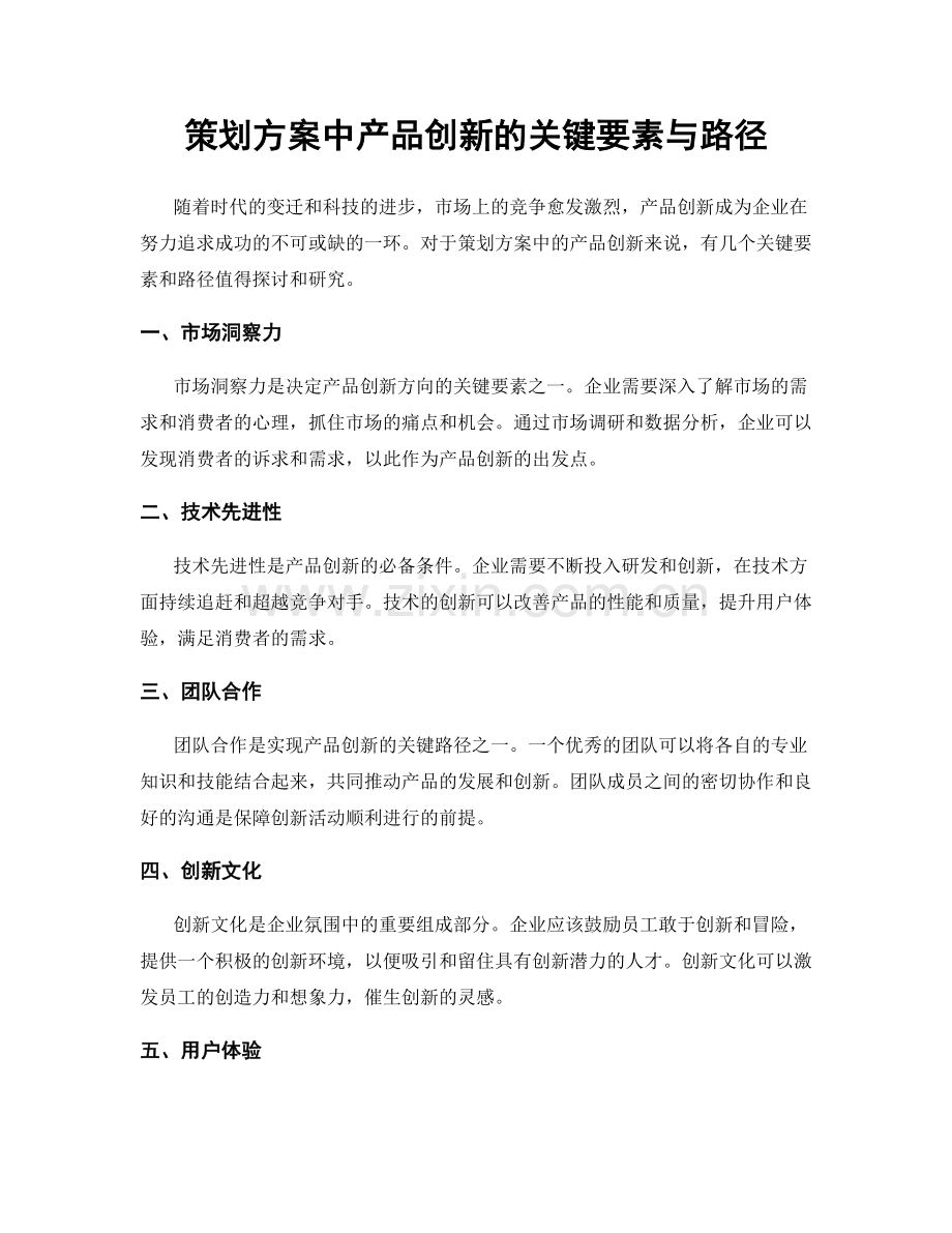 策划方案中产品创新的关键要素与路径.docx_第1页