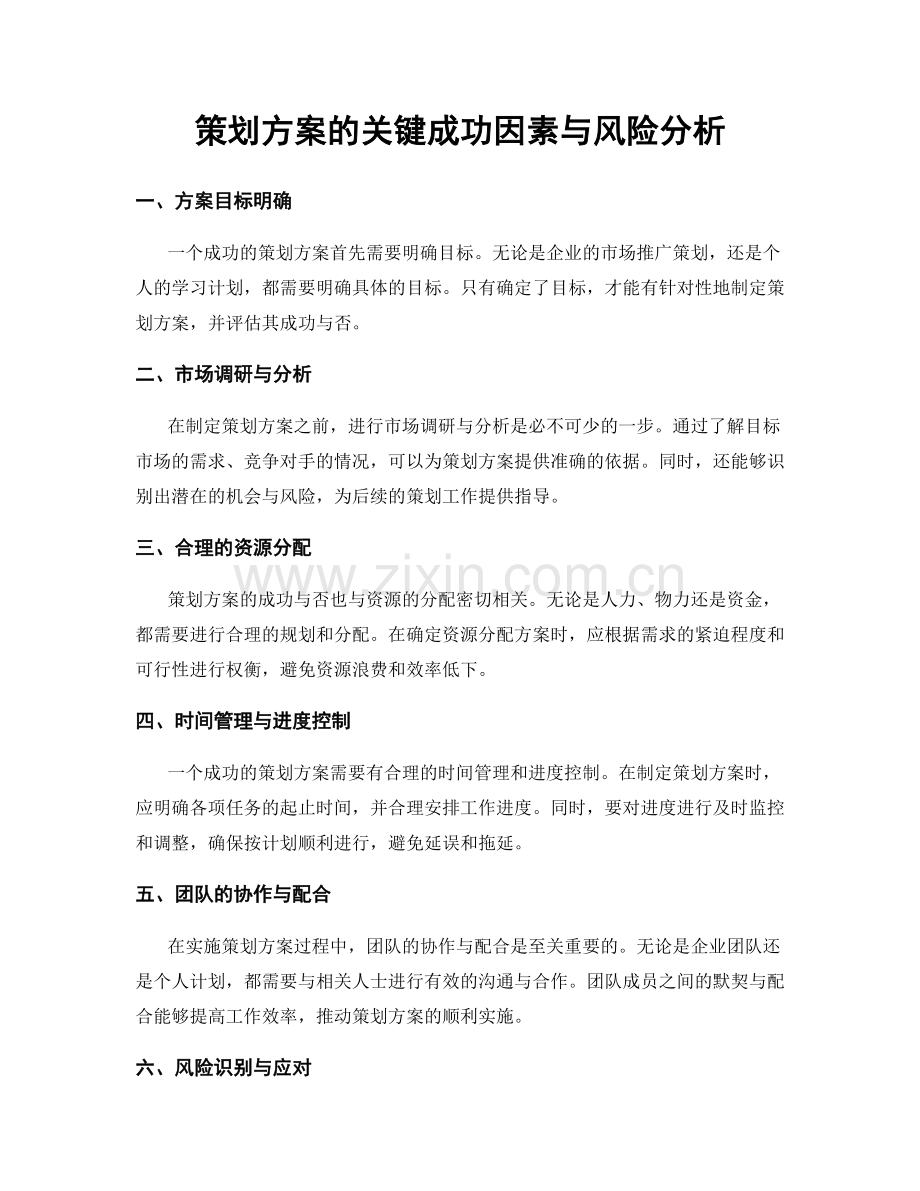 策划方案的关键成功因素与风险分析.docx_第1页