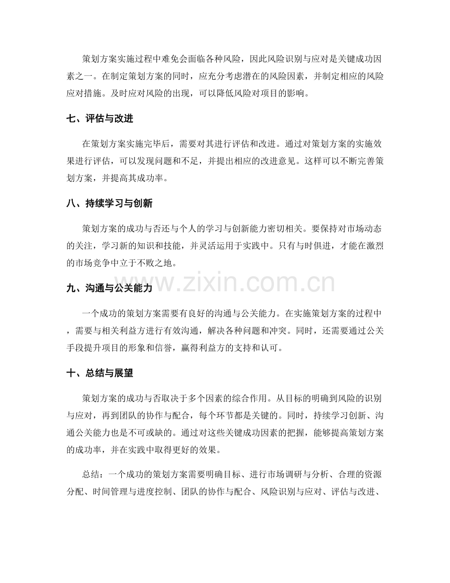 策划方案的关键成功因素与风险分析.docx_第2页